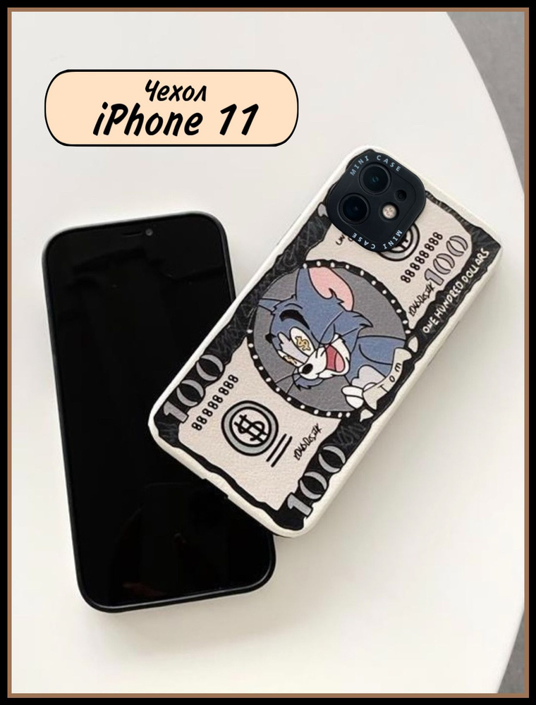 Чехол iPhone 11 Том Доллар, силиконовый противоударный защитный на айфон 11 ударопрочный с рисунком цветной #1