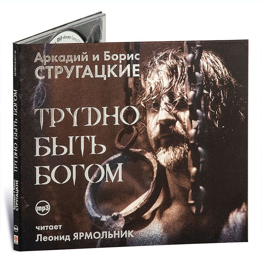 Трудно быть Богом (аудиокнига на 1 CD-MP3) | Стругацкие Аркадий и Борис  #1