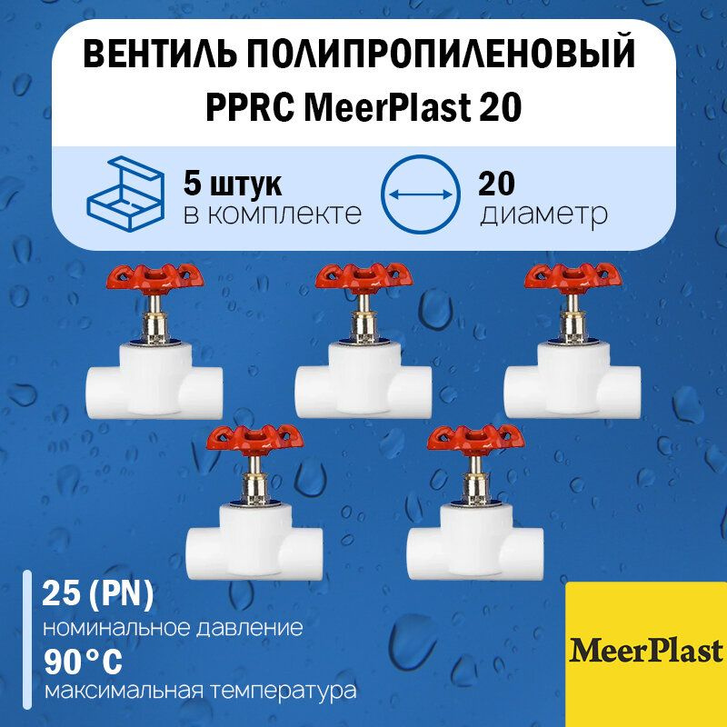 Вентиль полипропиленовый PP-RC MeerPlast Ду20 (5шт.) #1