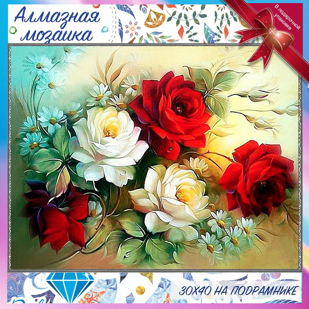 Алмазная мозаика на подрамнике букет роз. Картина стразами 30 на 40 натюрморт с прекрасными цветами  #1