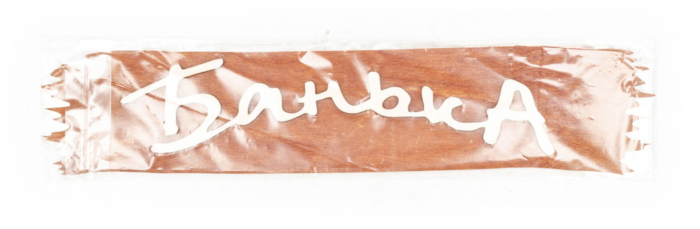 Табличка для бани деревянная Бацькина Баня из липы, с надписью Банька 32х7х0.3см / декор  #1