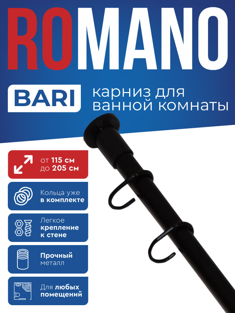 Карниз для ванной Romano BARI телескопический, черный цвет, длина 110-205 см  #1