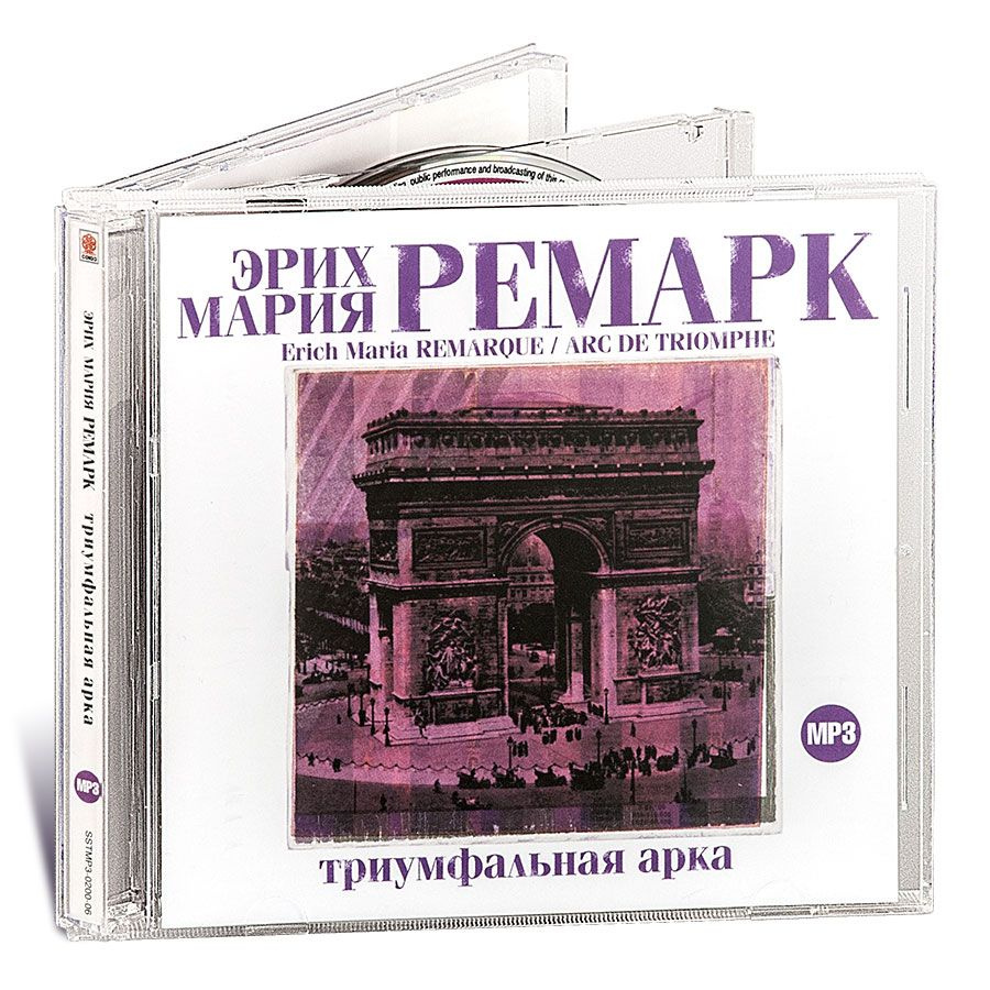Триумфальная арка (Аудиокнига на 2-х CD-MP3) #1