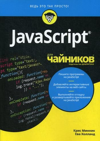 Для "чайников" JavaScript | Минник Крис, Холланд Ева #1