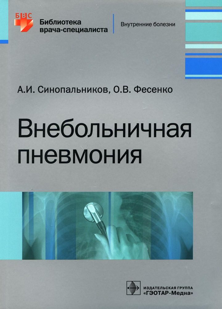 Внебольничная пневмония | Синопальников Александр Игоревич, Фесенко Оксана Владимировна  #1