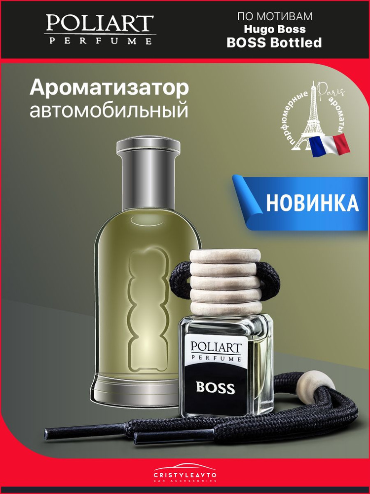 POLIART PERFUME Ароматизатор автомобильный, BOSS., 5 мл #1