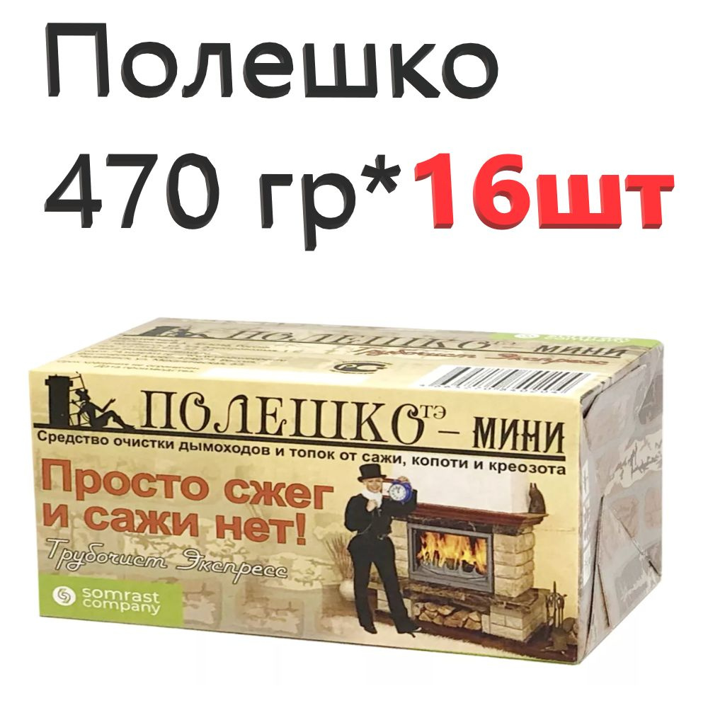 Средство очистки от сажи "Трубочист Экспресс" ПОЛЕШКО МИНИ 470гр*16 шт , для печей, для каминов, для #1