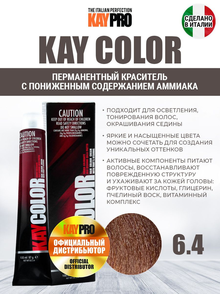 6.4 Крем-краска аммиачная KAYPRO Kay Color темно-русый медный - 100 мл.  #1