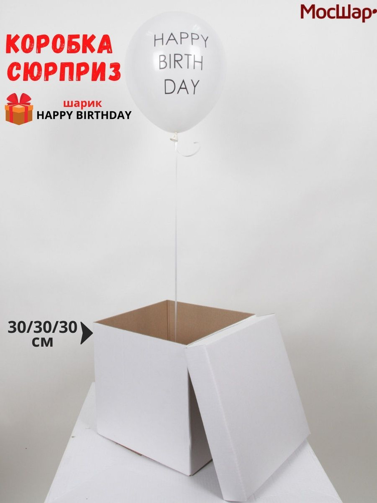 Подарочная коробка-сюрприз "Happy Birthday" Мосшар, 30х30х30см, Цвет - белый  #1