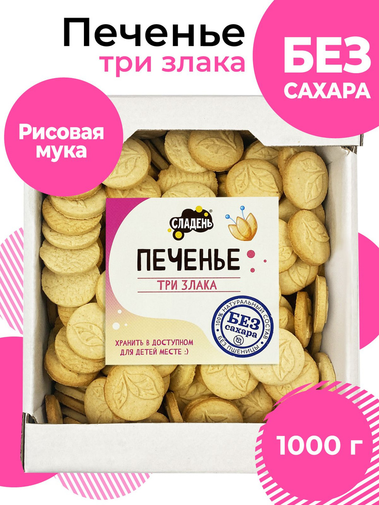 Печенье без сахара, 1000 г, песочное, на рисовой муке, Сладень  #1