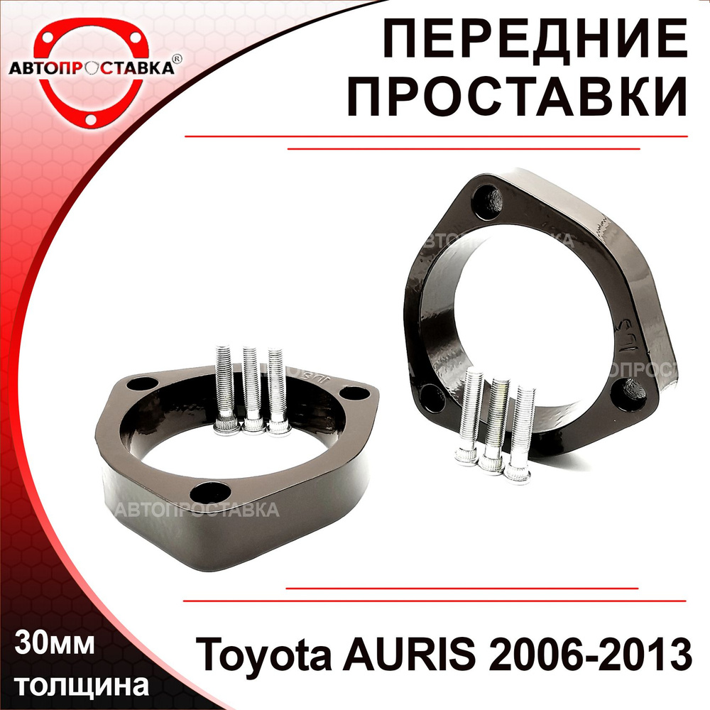 Проставки передних стоек 30мм для Toyota AURIS (E150) 2006-2013, алюминий, в комплекте 2шт / проставки #1