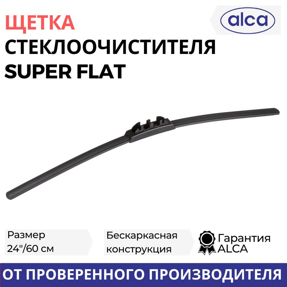 Щетки стеклоочистителя 1 шт бескаркасная 60 см/24" крепление крючок ALCA Super Flat, 54000  #1