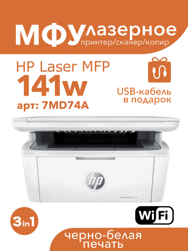 МФУ Лазерное HP LaserJet M141w WiFi принтер, сканер, копир #1