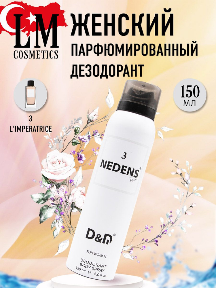 LM Cosmetics Парфюмированный дезодорант женский 3 L'Impiratrice 150 ml  #1