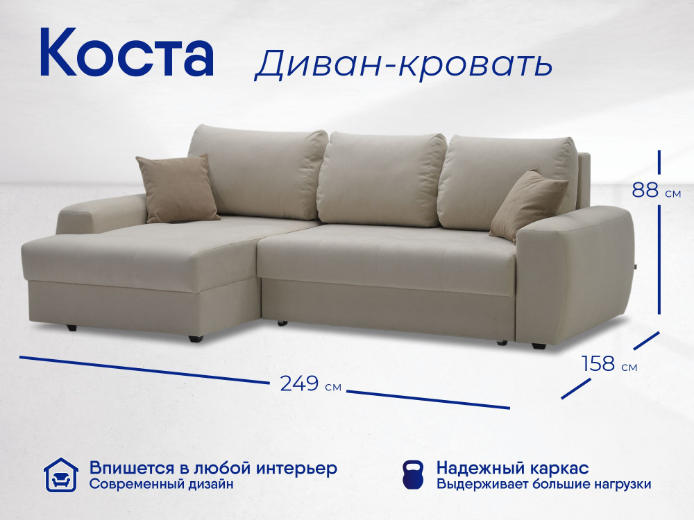 Угловой диван-кровать КОСТА, независимый пружинный блок, 249х158х88 см,бежевый, левый угол - купить с доставкой по выгодным ценам винтернет-магазине OZON (665650474)
