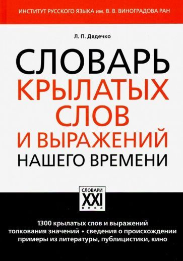 Людмила Дядечко: Словарь крылатых слов и выражений нашего времени | Дядечко Людмила Петровна  #1