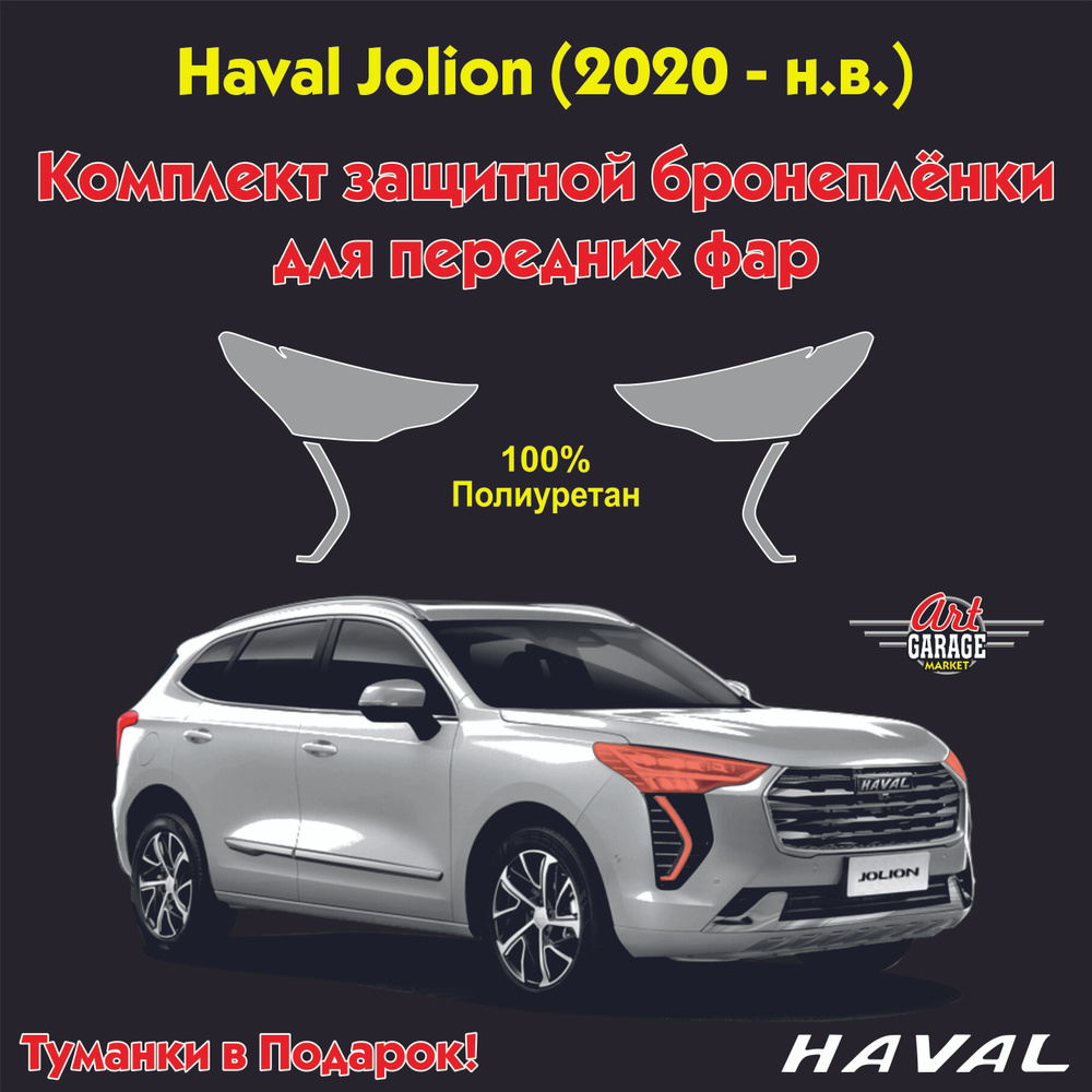 Защитная полиуретановая пленка для передних фар Haval Jolion (2020-н.в.)  #1