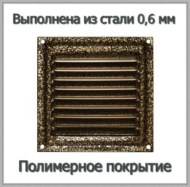 Решетка вентиляционная металлическая 100х100 бронзовый антик  #1