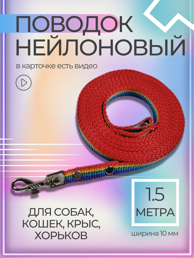 Нейлоновый поводок 10 мм, длина 1,5 метра. Для собак мелких пород (до 5 кг), кошек, кроликов, грызунов. #1