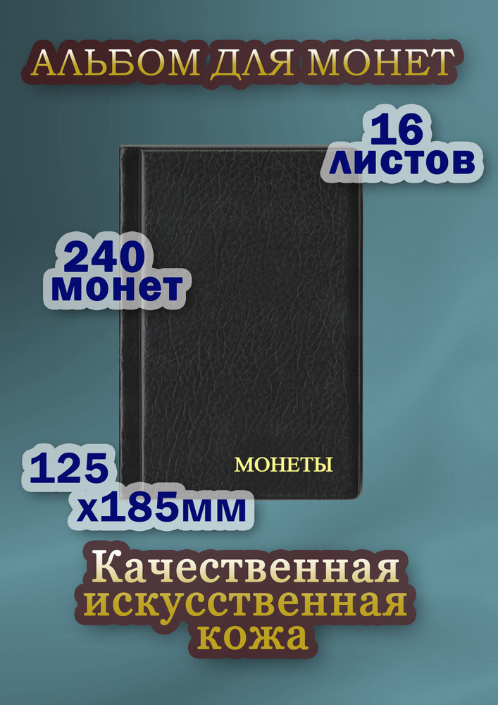 Альбом для монет на 240 монет с ячейками 35*35мм. Чёрный #1