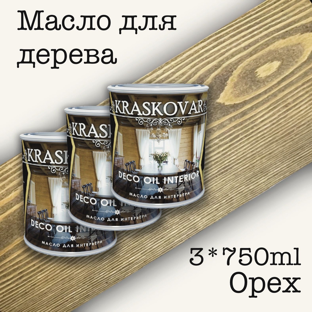 Масло для дерева КРАСКОВАР, Kraskovar Deco Oil Interior, для интерьера, для мебели, цвет Орех, 3 шт по #1