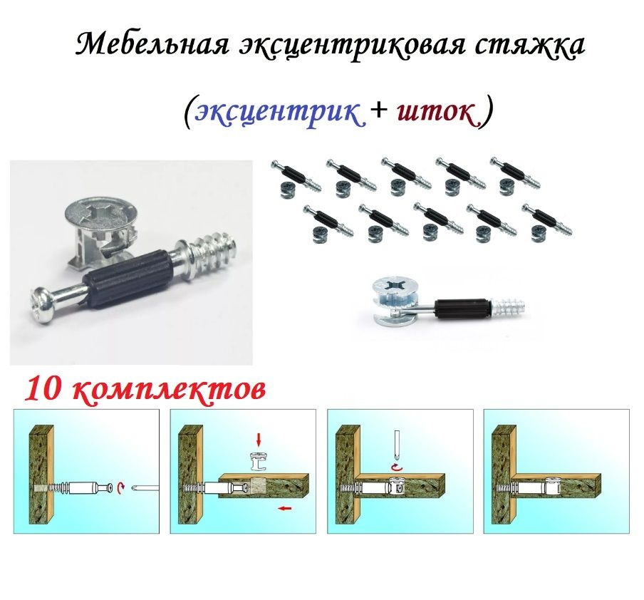 Эксцентриковая мебельная стяжка, d15мм (10 комплектов) #1