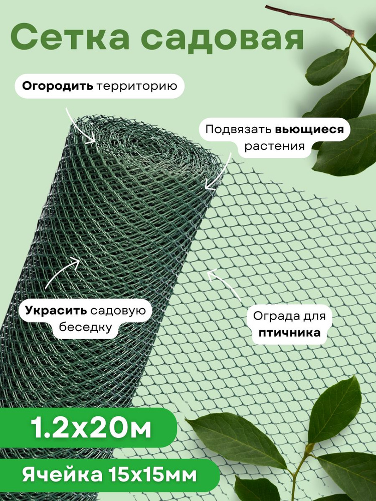 Сетка садовая пластиковая для забора ромбическая 1,2*20м (15*15мм) хаки  #1