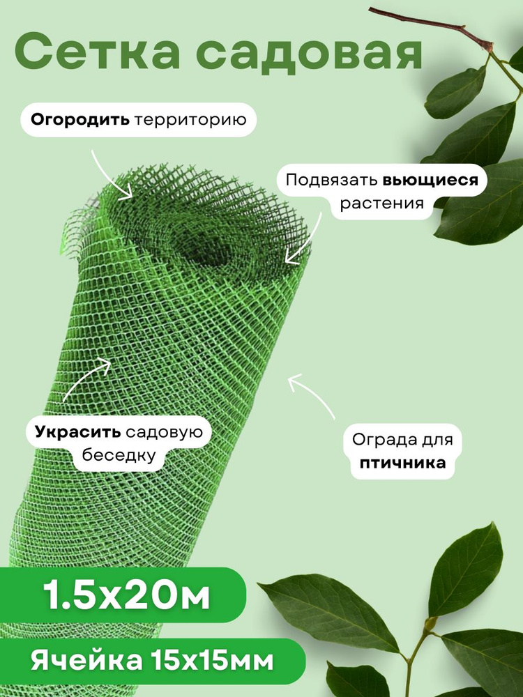 Сетка садовая пластиковая для забора ромбическая 1,5*20м (15*15мм) зеленая ЭКО  #1