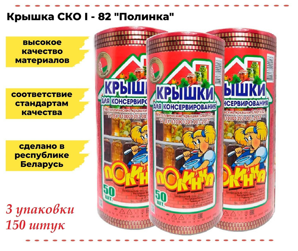 Крышка для консервирования СКО-1-82, 150 шт., литографированная одноцветная, "Полинка"  #1