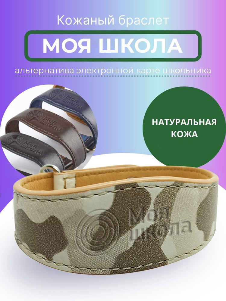 Браслет кожаный для детей. "Моя школа". Детский электронный браслет для школы бежевый/коричневый "Хаки #1