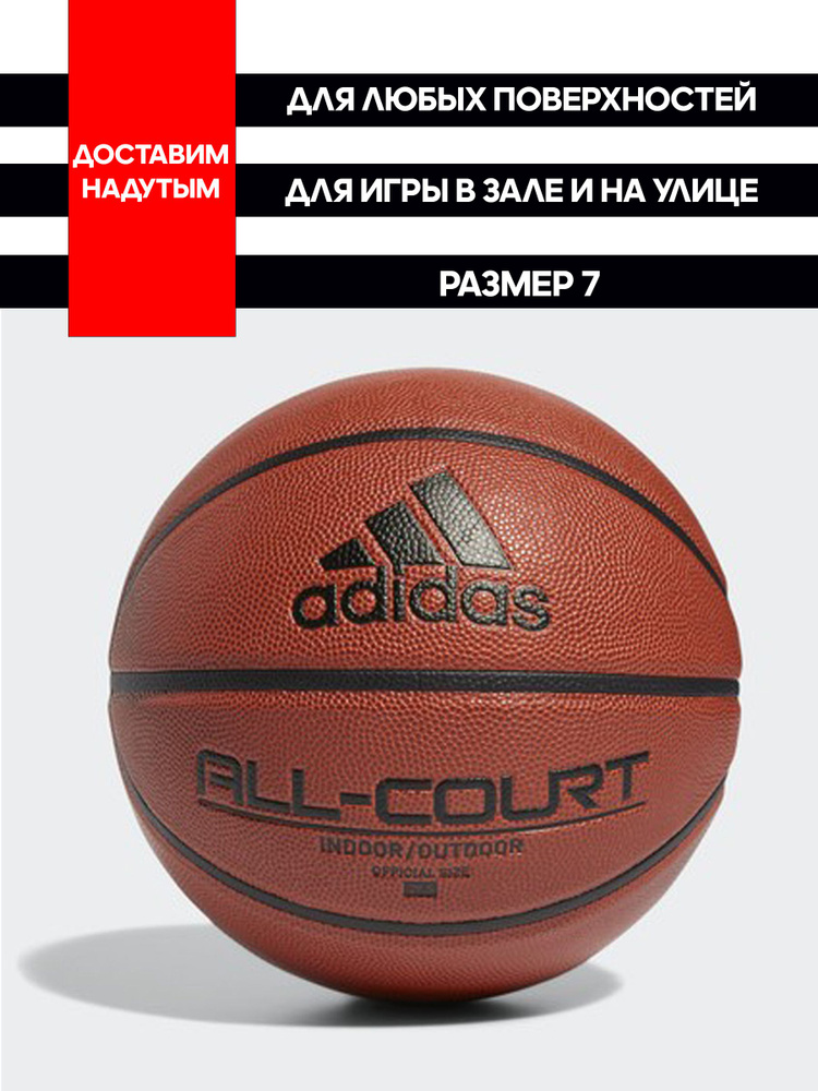adidas Мяч баскетбольный All Court 2.0 №7, 7 размер, коричневый, коричнево-красный  #1