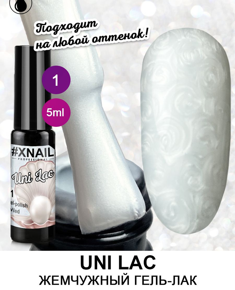 Xnail Professional Гель лак для ногтей жемчужный ,перламутровый лак для маникюра Uni Lac,5мл  #1