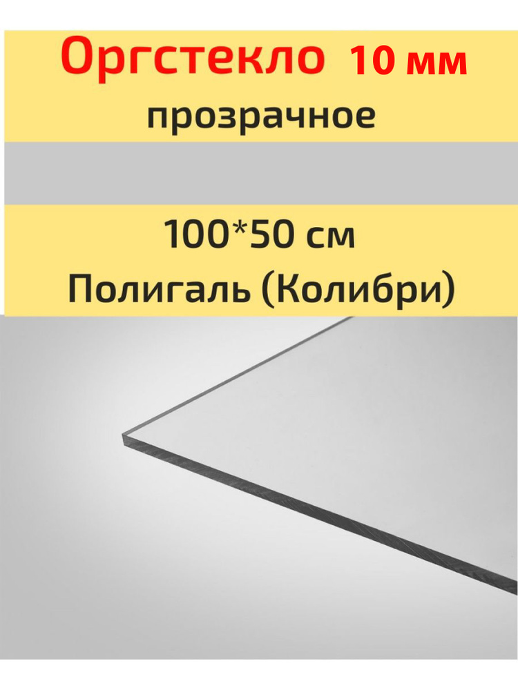 Оргстекло/Акрил 10мм прозрачное 100*50 см Колибри (Полигаль)  #1