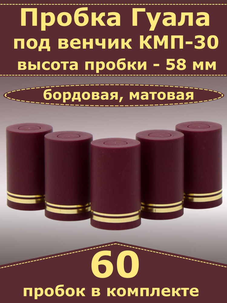 Пробка-колпачок Гуала, бордовый, матовый, высота 58 мм (60 пробок). Для бутылки с горлом КПМ-30  #1