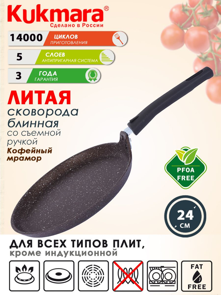 Kukmara Сковорода для блинов Мрамор, 24 см, без крышки, со съемной ручкой  #1