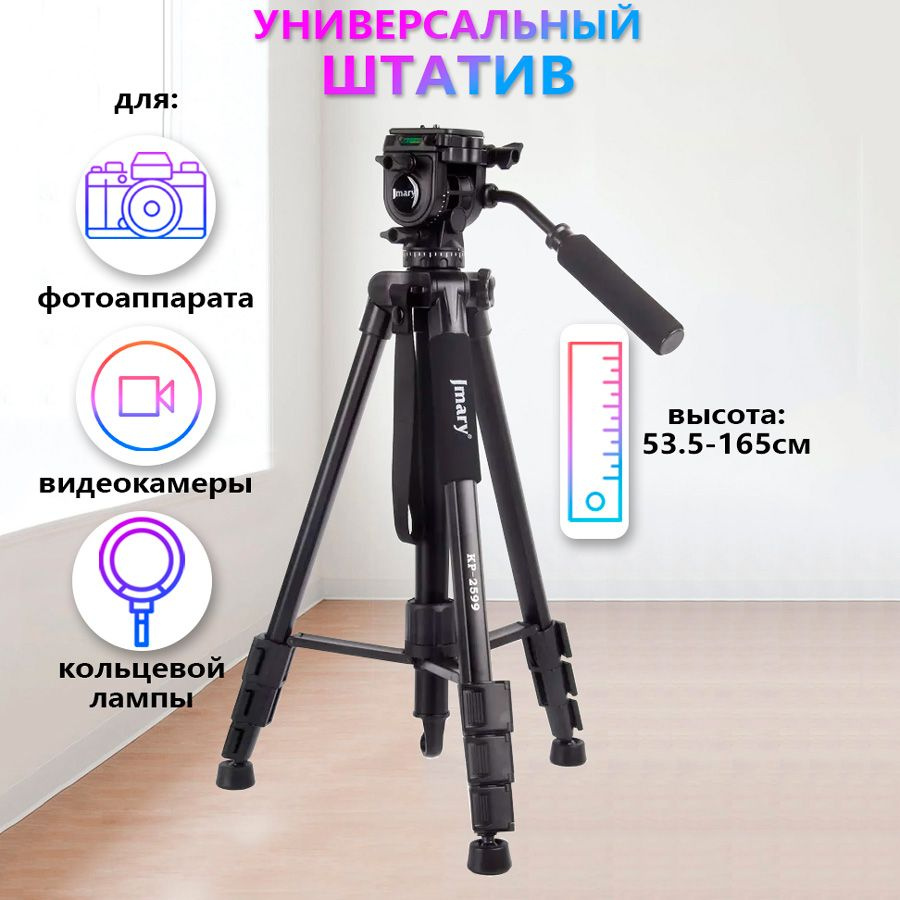 Штатив тренога напольный Jmary KP-2599 для фотоаппарата, камеры, кольцевой лампы  #1