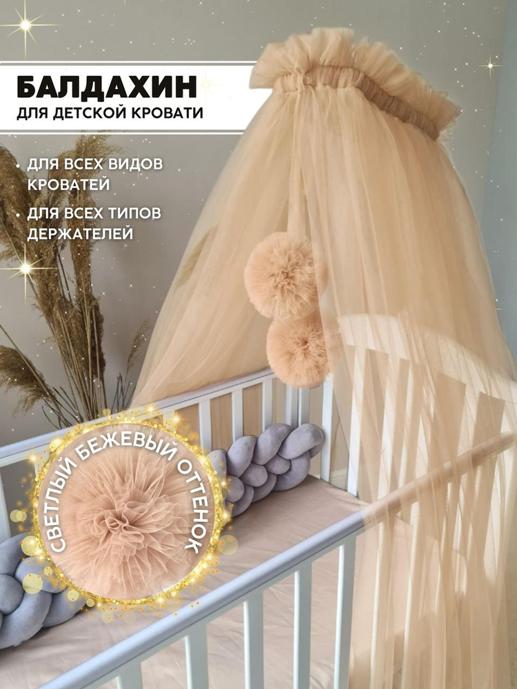 Балдахин с помпонами на кроватку для новорожденных, еврофатин  #1