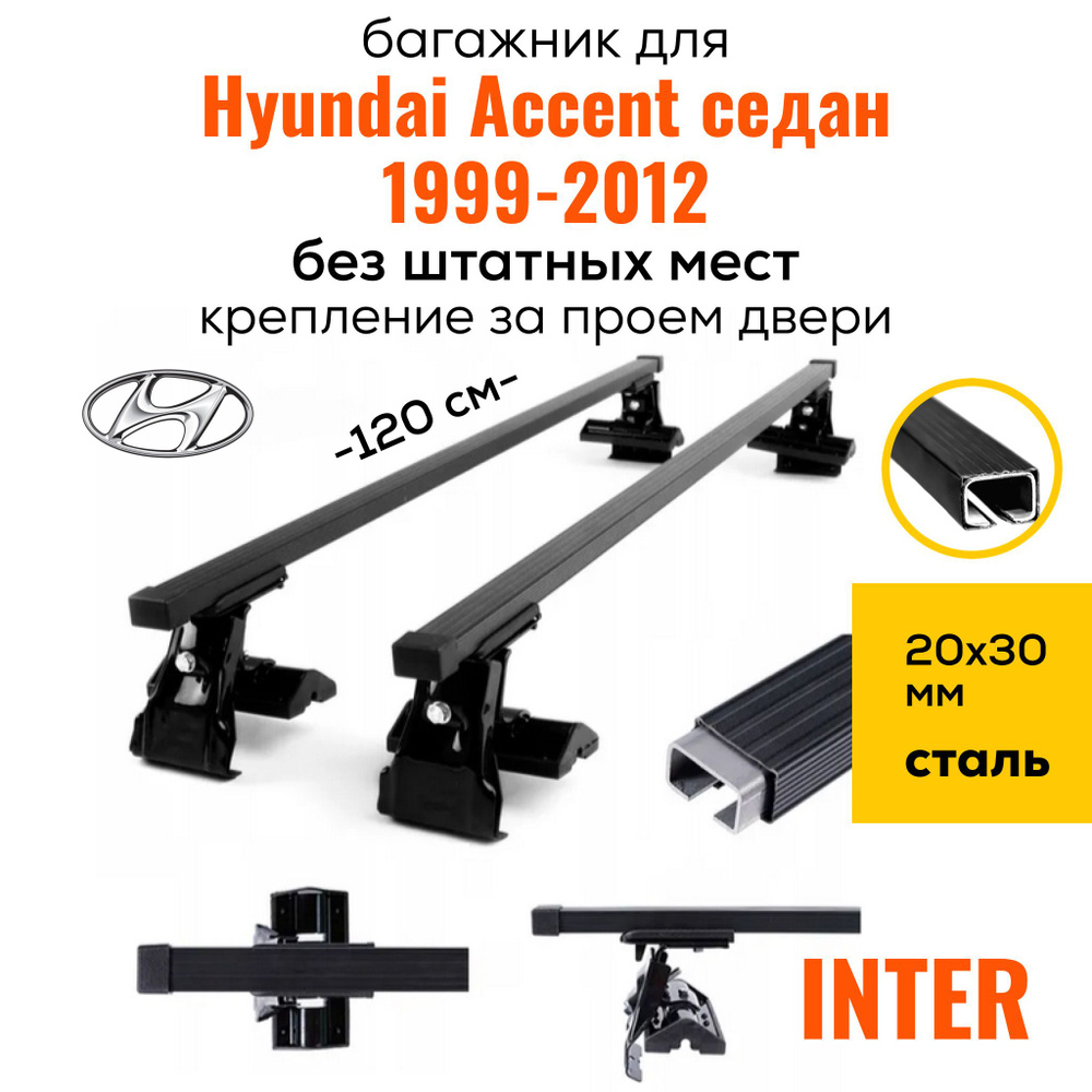 Багажник на крышу для Hyundai Accent седан 1999-2012 (Хендай Акцент), Inter D1-120 20х30, за дверной #1