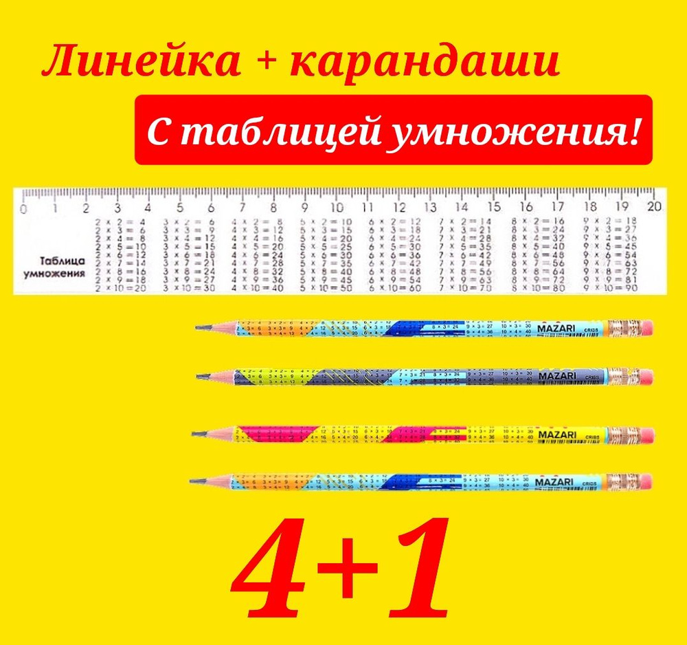 Карандаш с таблицей умножения (4шт.) + ПОДАРОК линейка с таблицей умножения  #1