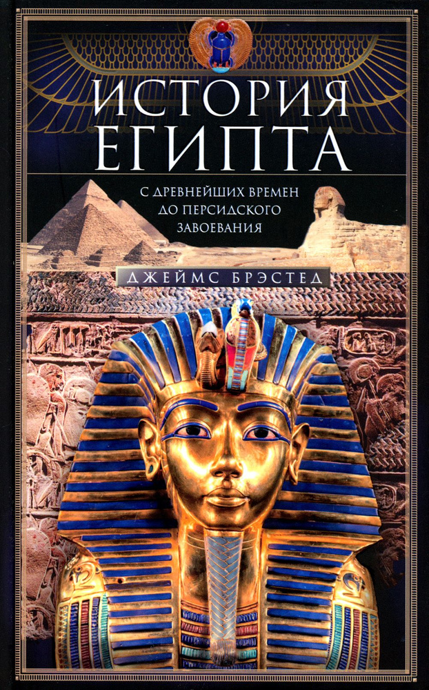 История Египта c древнейших времен до персидского завоевания | Брэстед Джеймс  #1