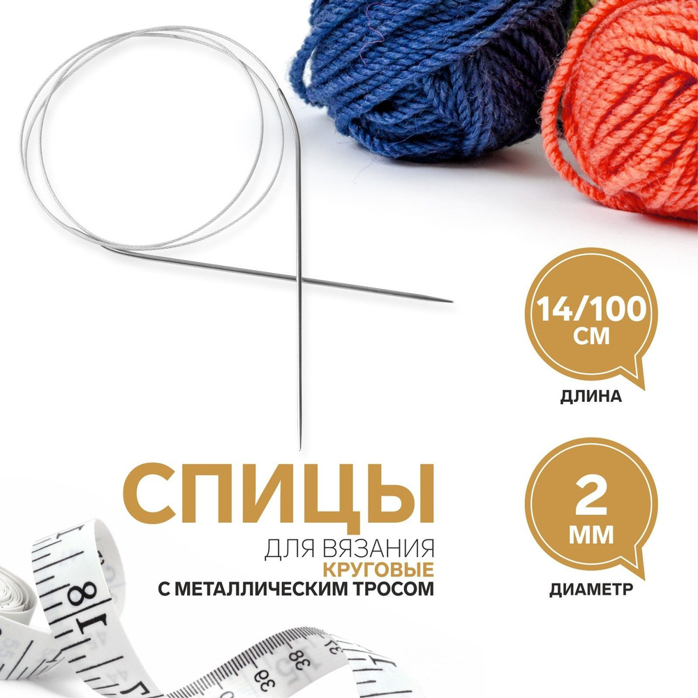 Спицы для вязания, круговые, с металлическим тросом, диаметр 2 мм, 14/100 см  #1