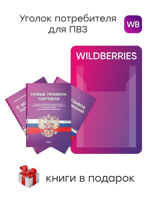 Уголок потребителя для ПВЗ Wildberries 2024, стенд фирменный для ПВЗ WB с 1 карманом, ПВЗ MARKET, Айдентика #1