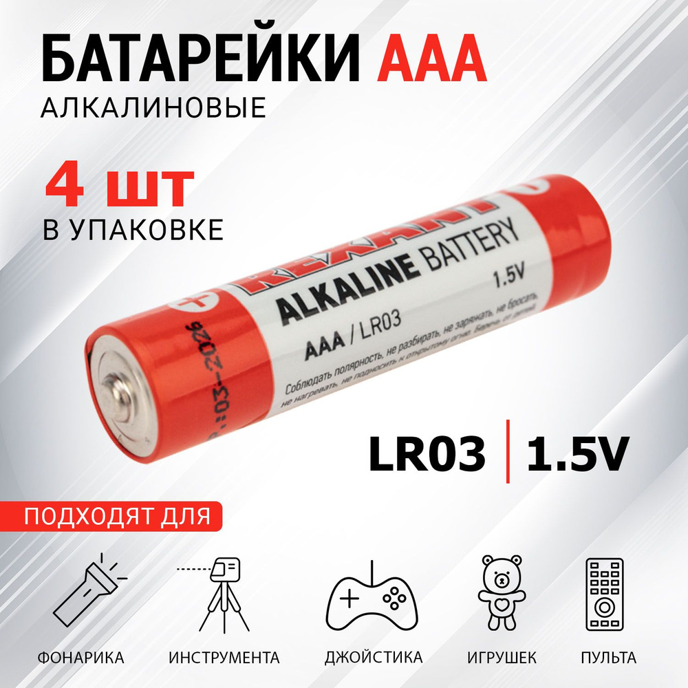 Долговечные алкалиновые батарейки типа AAA LR03 мизинчиковые, 1.5 В, 4 шт  #1