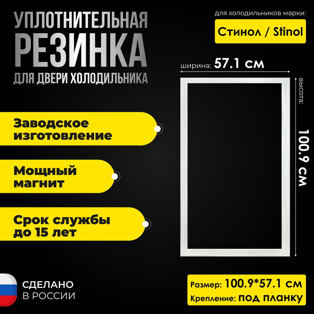 Уплотнитель для двери холодильника Stinol / Стинол RF 345A размер 100.9*57.1 / C00854009. Резинка на #1