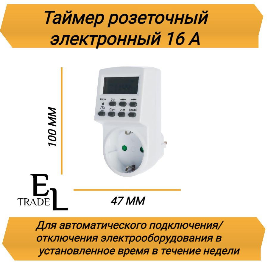 Таймер розеточный недельный (1мин/7дн-20on/off, 16А, IP20, 47*100*82 мм)  #1