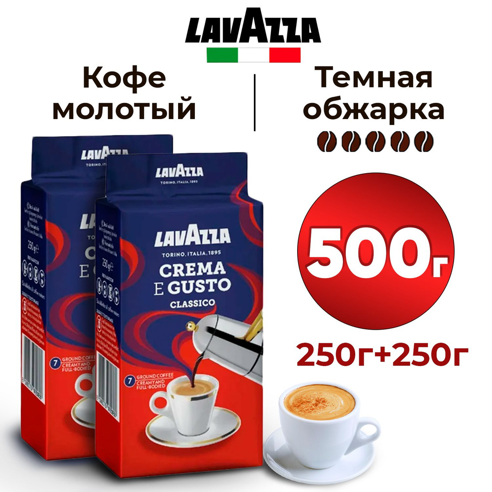 Кофе молотый 500 грамм LAVAZZA CREMA E GUSTO CLASSICO - натуральный жареный темной обжарки (4 из 5) итальянский, #1