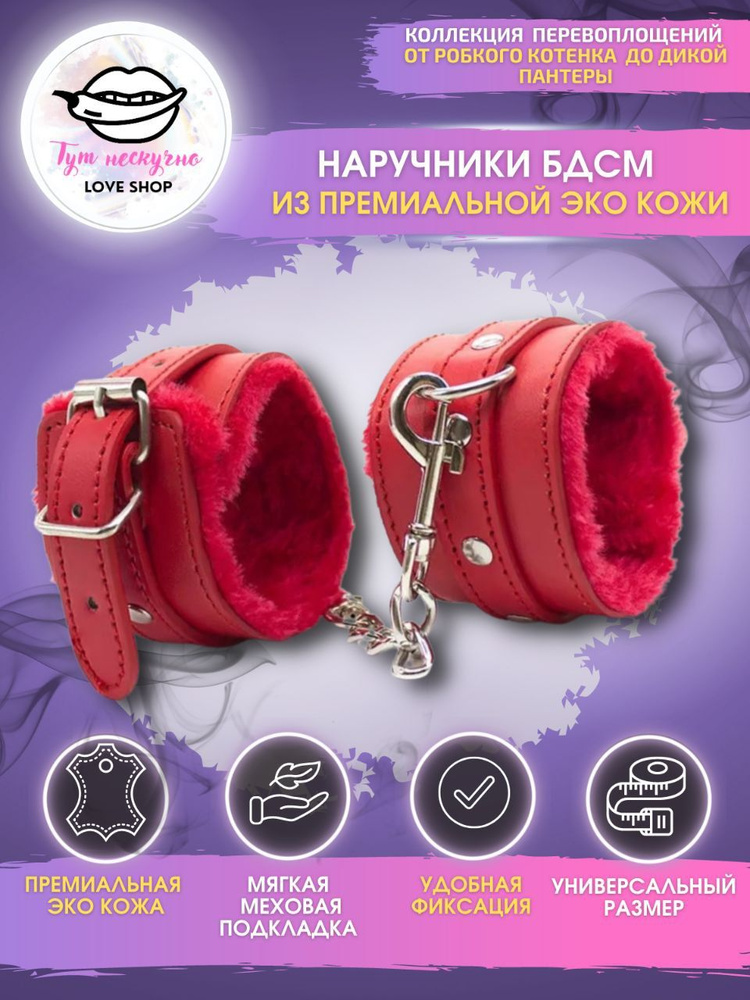 Красные наручники кожаные мягкие с мехом БДСМ Premium, эротические игрушки для двоих, интим товары для #1