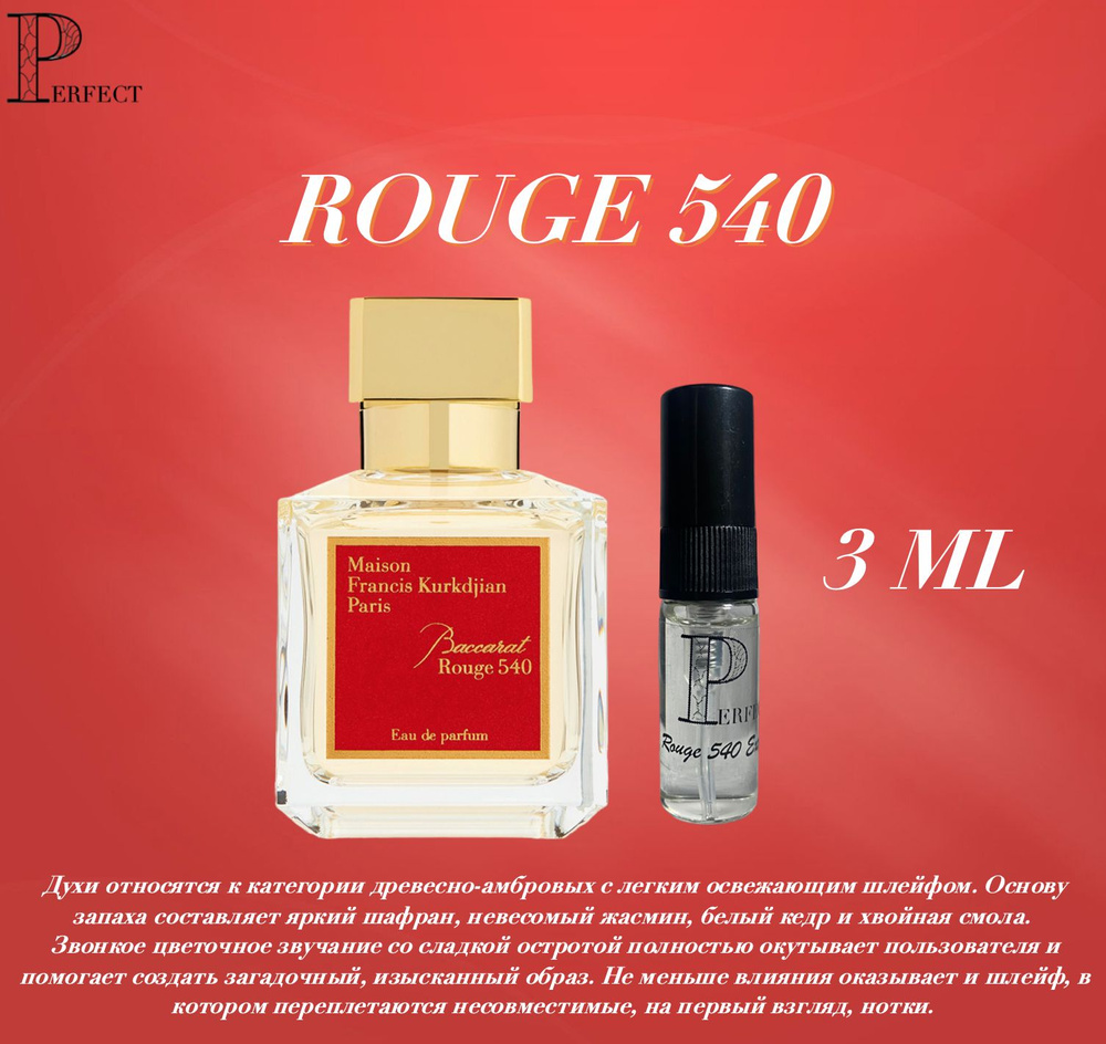 Духи женские Rouge 540 3 мл французские пробники духов женские сладкие  #1