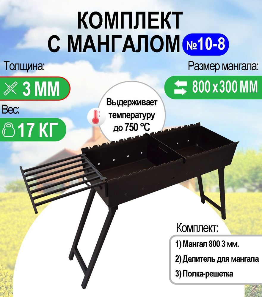 Мангал складной МС 800, металл 3 мм. Комплект №10-8 Разборный  #1