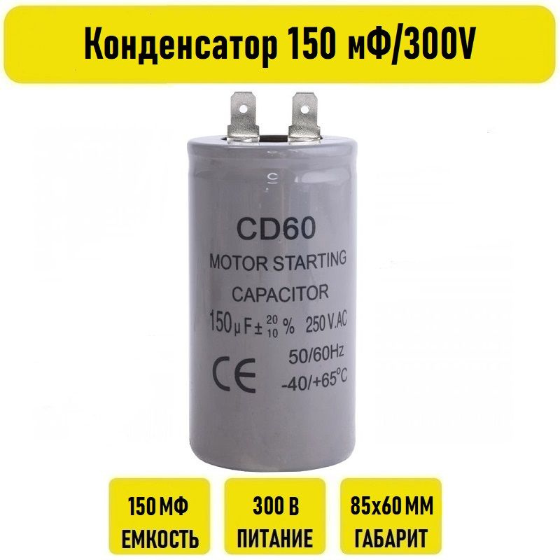 Конденсатор 150 мФ/300V - купить с доставкой по выгодным ценам в ...